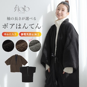 半纏 はんてん 男女兼用 ユニセックス メンズ レディース 綿入り ボア 無地 シンプル ブラック ブラウン グレー floro 創美苑オリジナル 部屋着 ポケット付き 長袖  M L 送料無料