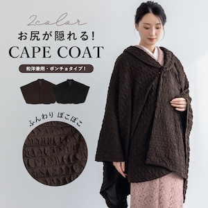 ケープコート アウター 羽織 着物用 きものコート 女 大人 リップル