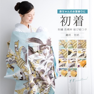 初着・七五三,初着 | きもの館 創美苑
