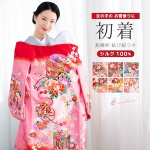 お宮参り着物 女児 長襦袢付 <br>色鮮やかなシルクの祝着 お宮詣り 初