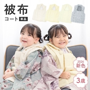 七五三　被布　 男の子　女の子兼用　オフホワイト 販売】七五三 女の子 被布セット フルセット 3才 3歳 白 レース 販売