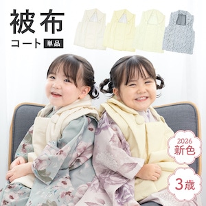 被布のみ 選べる5種◎着物の柄が映える!シンプルで可愛い被布着 <br>被布のみ