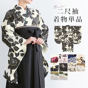 二尺袖着物 単品 レディース 女性 大人 卒業式 袴 小振袖 袴用 白 紺 茶色 黄色 緑 ベージュ 薔薇 牡丹 菊 桜 松竹梅 鶴 和モダン 花柄 ショート丈 おしゃれ 購入 販売 創美苑 送料無料