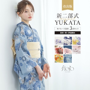 【予約】簡単着付け セパレート浴衣 レディース セット 3点セット 2026 浴衣 帯 伊達締め 浴衣セット 女性 二部式浴衣 白 紺 ピンク ブルー くすみ 花柄 着付け 簡単 フリー floro 140 150 160 女の子 創美苑 送料無料