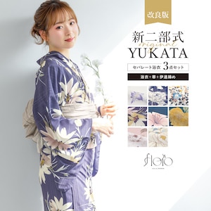 【予約】簡単着付け セパレート浴衣 レディース セット 3点セット 2026 浴衣 帯 伊達締め 浴衣セット 女性 二部式浴衣 紺 紫 ピンク ブルー くすみ 花柄 着付け 簡単 フリー floro 140 150 160 女の子 創美苑 送料無料