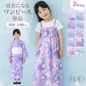 浴衣 キッズ 女の子 ワンピース浴衣 単品 子供 floro ワンピース 二部式浴衣 セパレート フリル 簡単 かわいい 涼しい ブルー パープル ピンク 青 水色 紫 金魚 花火 花柄 100 110 120 130 140 翌日配送 送料無料