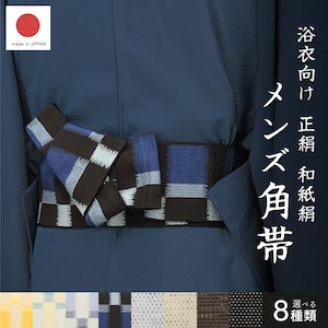 角帯 メンズ 未仕立て 米沢織 宝来屋 近賢織物 正絹 和紙 黄色 水色 青 紫 黒 茶色 ベージュ グレー 帯 男性用 浴衣帯 祭 夏用 おしゃれ 日本製 送料無料