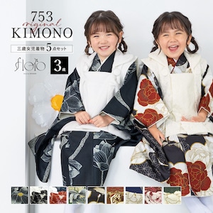 七五三 着物 被布コート セット 3歳 女の子 floro 2025新作 黒 白 紺 赤 緑 青 グレー 鶴 ベロア レース 可愛い 女児 3才 販売 購入 送料無料