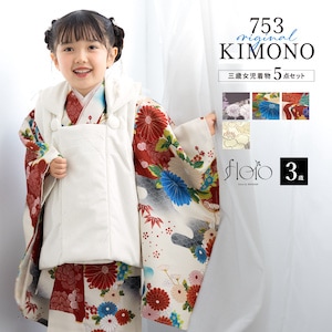 七五三 着物 被布コート セット 3歳 女の子 floro 2025新作 白 紫 赤 ピンク 鶴 藤 花柄 ベロア レース 可愛い 女児 3才 販売 購入 送料無料
