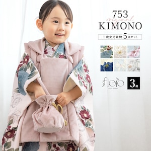 七五三 着物 被布コート セット 3歳 女の子 floro 2025新作 白 水色 紺 黒 ピンク 菊 椿 撫子 百合 薔薇 可愛い 女児 3才 販売 購入 送料無料