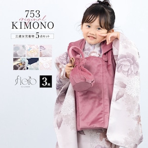 七五三 着物 被布コート セット 3歳 女の子 floro 2025新作 水色 紫 黒 紺 ベージュ ピンク 菊 薔薇 牡丹 可愛い 女児 3才 販売 購入 送料無料