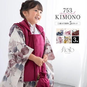 七五三 着物 被布コート セット 3歳 女の子 floro 2025新作 紺 黒 白 赤 紫 芥子色 ピンク マゼンタ 可愛い 女児 3才 販売 購入 送料無料