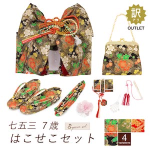 【訳あり】七五三 筥迫 8点セット はこせこ 7歳 販売 女の子 作り帯 草履 バッグ 帯締め 筥迫 御びら簪 扇子 髪飾り 黒 緑 赤 桜  女児 着物