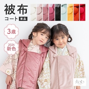桃の節句やお正月にも♪ 新色登場!SOUBIENオリジナルの753向け被布