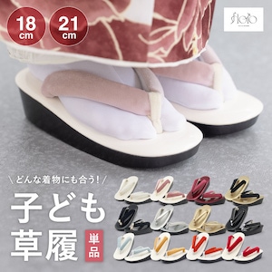 草履 七五三 女の子 シンプル 無地 ベロア エナメル 3歳 7歳 和装 着物 被布 女児 くすみカラー ビタミンカラー ホワイト ピンク レッド ブラック ブルー かわいい 753 小物 floro 18cm 21cm 創美苑 送料無料