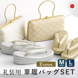 ⭐︎専用　　礼装用　和装用バッグと草履セット 楽天市場】【お買い物マラソン 20%OFFクーポン配布中!】草履
