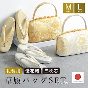 着物用のバック、草履 草履バッグ セット 世美庵 Lサイズ 金 ゴールド 白 ホワイト日本