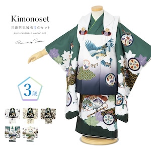 七五三 着物 3歳 男の子 着物セット 被布 襦袢 雪駄 黒 白 紺 緑 茶 ベージュ 鷹 宝尽くし 兜 松 三歳 子供着物 男児 モダン お正月 購入 創美苑