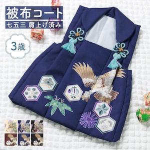 七五三 被布コート 着物 三歳 三才 男の子 和装 被布 単品 生成り 青 黒 えんじ クリーム ブルー ブラック ちりめん 絵羽柄 兜 鷹 鹿の子 古典 レトロ モダン おしゃれ 購入 753 送料無料