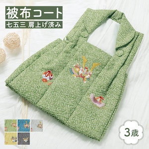 七五三 被布コート 着物 三歳 三才 男の子 和装 被布 単品 緑 青 灰 黄 黒 ブルー グレー ブラック 刺繍 鹿の子 地模様 兜 鷹 宝尽くし 古典 レトロ モダン おしゃれ 購入 753 送料無料