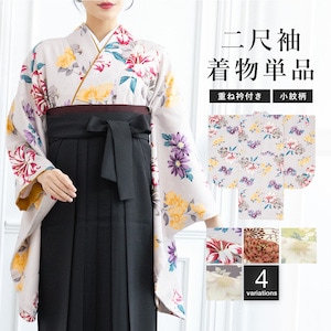 二尺袖 単品 着物 ショート丈 レディース 卒業式 小紋柄 重ね衿付き 白 黄緑 グレー 紫 橙 菊 牡丹 百合 花柄 袴用 小振袖 謝恩会 送料無料