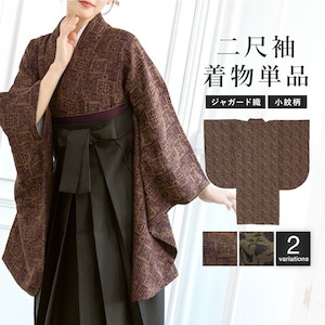 二尺袖 単品 着物 ショート丈 レディース 卒業式 小紋柄 ジャガード織 茶 ブラウン アンティーク 幾何学 モダン 袴用 小振袖 謝恩会 送料無料