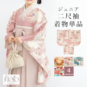 二尺袖着物 単品 小学生 ジュニア 女の子 卒業式 袴 13歳 女児 floro 赤 白 青 ピンク 鶴 花柄 和柄 古典柄 フラワー レトロ モダン 創美苑