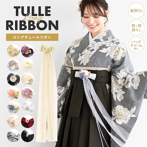 髪飾り 帯飾り 卒業式 成人式 振袖 袴 着物 和洋兼用 盛装 チュール リボン 花 ロング ベロア ビジュー ブルー ブラック ホワイト レッド 袴飾り バッグチャーム ヘアアレンジ 振袖小物 和装小物