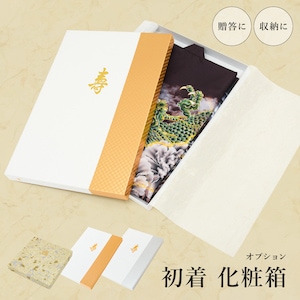 産着用化粧箱 祝着箱 オプション プレゼント 包装 ギフト パッケージ ラッピング ギフトボックス 贈り物  白 金 銀 金箔 銀箔 保存箱 化粧箱 創美苑