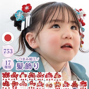 七五三 髪飾り 2点セット 3歳 7歳 三歳 七歳 子ども 女の子 つまみ細工 ぶら飾り 花 鈴 赤 白 レッド クリップ パッチン留め スリーピン ショート 人気 かわいい 簡単 日本製 送料無料