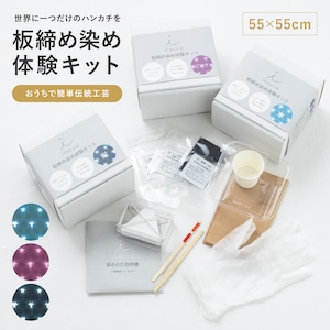 板締め染め体験キット 染め体験 ハンドメイド ハンカチ itocco 染色 染料 ブルー ピンク ネイビー 水色 紺 伝統工芸 絞り染め 簡単 おうち時間 自由研究 夏休み 子供 親子で楽しめる