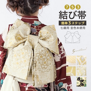 七五三 7歳 結び帯 作り帯 簡単 女の子 子供 礼装 リボン文庫結び ホワイト ベージュ ゴールド グリーン 和柄 古典柄 レトロモダン 着物 四つ身 帯 単品 初心者でも 販売 購入 送料無料