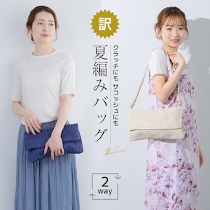 アウトレット バッグ セール品 浴衣バッグ 編みバッグ ベルト付き ショルダー クラッチ サコッシュ 浴衣 和装 着物 夏 斜めがけ 2way レディース シンプル 普段使い 夏祭り 花火大会 和洋兼用