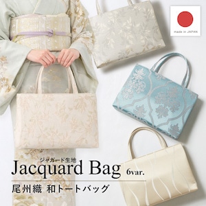 バッグ トートバッグ サブバッグ レディース フォーマル 和洋兼用 尾州織 BISHU 礼装 結婚式 式典 お稽古 ベージュ ピンク 青 くすみカラー リーフ ダマスク よろけ縞 パーティー 和装バッグ 日本製 送料無料