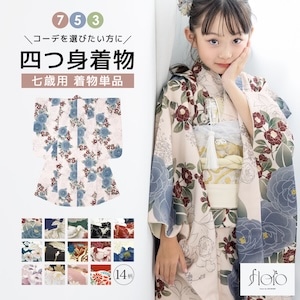 着物だけ新調したい方へ! 帯や小物は自分でコーディネート <br>753着物