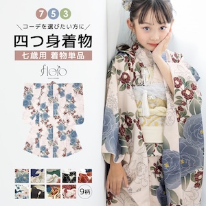 コーデを選びたい方に☆753着物単品 7歳 7才 女児 子供用 ショート丈