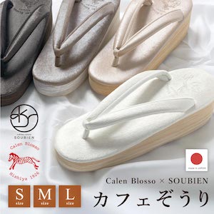 カフェぞうり カレンブロッソ 草履 レディース 菱屋 小判型 無地 軽量 ふかふか ホワイト ピンク グレー ブラウン ニュアンス くすみ おしゃれ 厚底 かわいい カジュアル ぞうり 和装 履物 日本製 S M L 送料無料