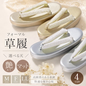 草履 単品 レディース フォーマル 22.0~25.5cm 二枚芯 エナメル マット 留袖 訪問着 礼装 結婚式 卒業式 入学式 パーティ ゴールド 金色 シルバー 銀色 唐草 蔓草 吉祥柄 S F LL 送料無料