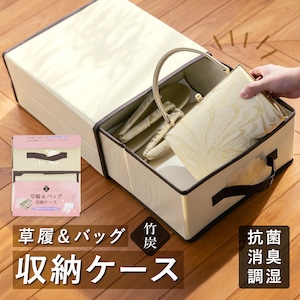 収納ケース 保管ケース 草履 バッグ 収納 ケース 箱 入れ物 ボックス 竹炭 抗菌 消臭 調湿 防虫 仕切り 型崩れ防止 不織布 ネームポケット 草履入れ 草履ケース 整理 メンテナンス 保存 保管 草履バッグ ゾウリ 和装小物