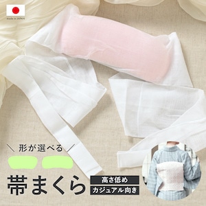 帯枕  高さ低め 薄い 小紋用 小ぶり ガーゼ巻き カジュアル 月形 横長 通年 紐付き 無地 ピンク オールシーズン 小柄 小さめ 帯まくら お太鼓 銀座結び 観劇 紬 着物 和装 便利小物 着付け小物 和装小物 日本製