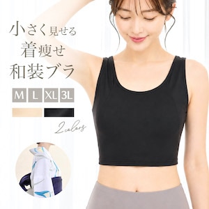 和装ブラ ブラジャー 単品 浴衣 レディース 補正下着 和装ブラジャー 着物 和装下着 ベージュ ブラック ノンワイヤー メッシュ 涼しい カップなし 吸湿 速乾 着痩せ 幅広 脇高 M L LL 3L対応 送料無料