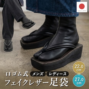 足袋 足袋ソックス 合皮 レディース メンズ 22.0~27.0cm 単衣足袋 ストレッチ 靴下 着物 カジュアル 口ゴム ソックス足袋 足袋カバー 黒 艶消し マット シンプル 和装小物 F  日本製対応 送料無料
