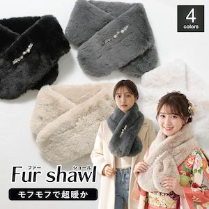 成人式 ショール フェイクファー 振袖 袴姿 卒業式 ストール レディース ファー フェイクパール ホワイト ベージュ グレー ブラック 結婚式 ドレス 着物 和洋兼用 防寒 上品 軽量 小さめ 送料無料