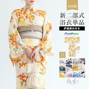 浴衣 単品 レディース 二部式 セパレート 2026 新柄 floro 簡単 涼しい 白 青 黒 紫 黄 クリーム オレンジ ピンク ネイビー レトロ モダン 花柄 大人 おしゃれ 可愛い 伊達締め フリー 翌日配送 送料無料