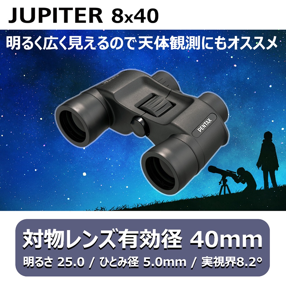 PENTAX JUPITER 8x40 双眼鏡 ペンタックス 8倍 40mm口径 天体