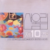 ���̥�� / ��10����