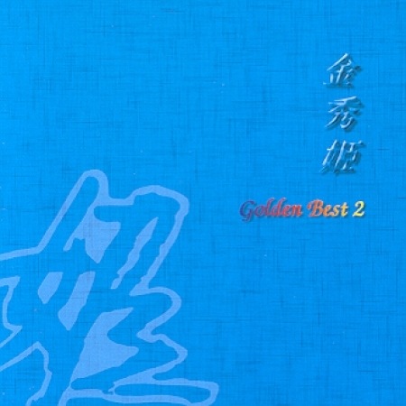 ���ࡦ���� / ��GOLDEN BEST 2��