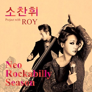 ��������� / ��Neo Rockabilly Season�� Project with ROY