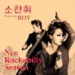 ��������� / ��Neo Rockabilly Season�� Project with ROY