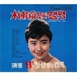 �ѥ���������� / �إҥåȡ�����Х� RECORDED 1959-1965��